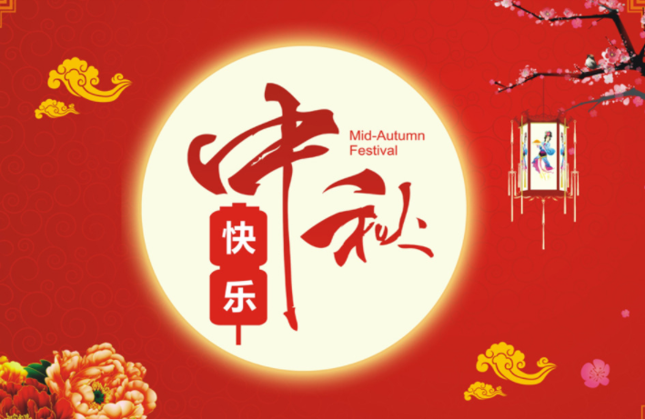 河北啟睿機械祝新老朋友中秋快樂，闔家幸福!